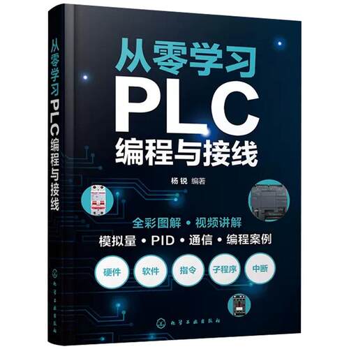 从零学习PLC编程与接线 杨锐 全彩视频图解PLC编程与实物接线 PLC硬件组成及编程基础 职业院校及培训机构教材 PLC初学者参考97871