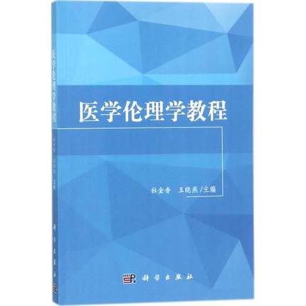 医学伦理学教程 杜金香,王晓燕编 科学出版社 9787030066695