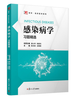 感染病学习题精选 张文宏 王明贵 编 复旦大学出版社9787309151947