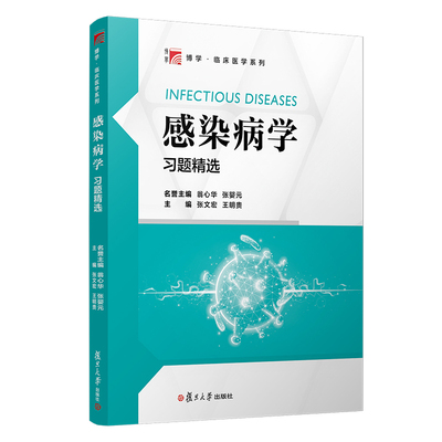 感染病学习题精选 张文宏 王明贵 编 复旦大学出版社9787309151947
