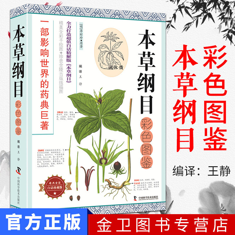 现货 本草纲目彩色图鉴 (白话珍藏版) (明)李时珍 著;王静 编译一部影响世界的药典巨著中医古籍 中国科学技术出版社