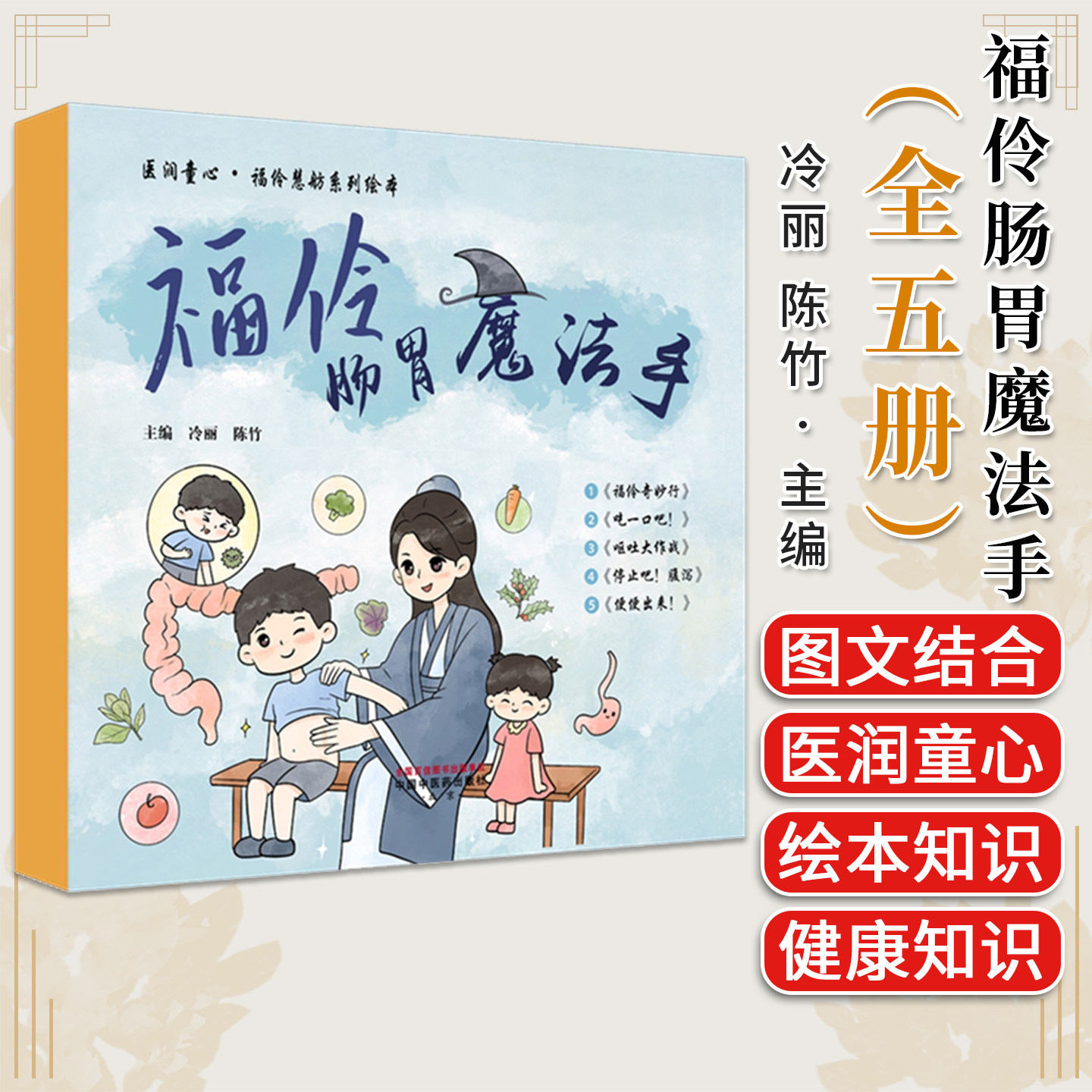 福伶肠胃魔法手 (全五册)医润童心·福伶慧舫系列绘本 冷丽 陈竹主编中国中医药出版社9787524708643