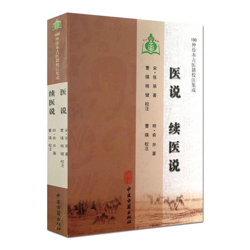 正版书籍 100种珍本古医籍校注集成-医说续医说 中医经典书籍 医学书籍 明 俞弁著 曹瑛注 9787515201221 中医古籍出版社