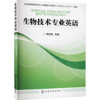 生物技术专业英语(苏东海) 化学工业出版社9787122149398