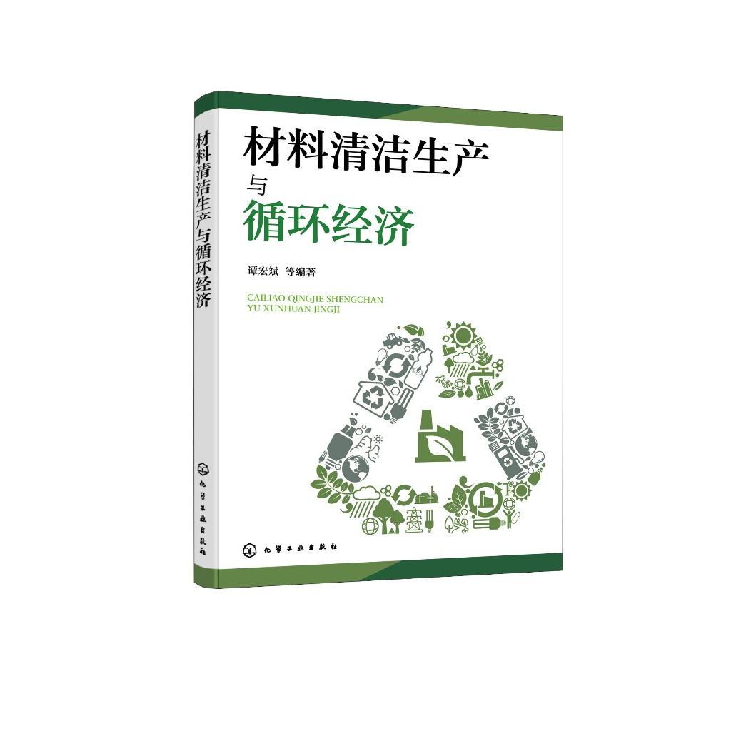 材料清洁生产与循环经济(谭宏斌)化学工业出版社