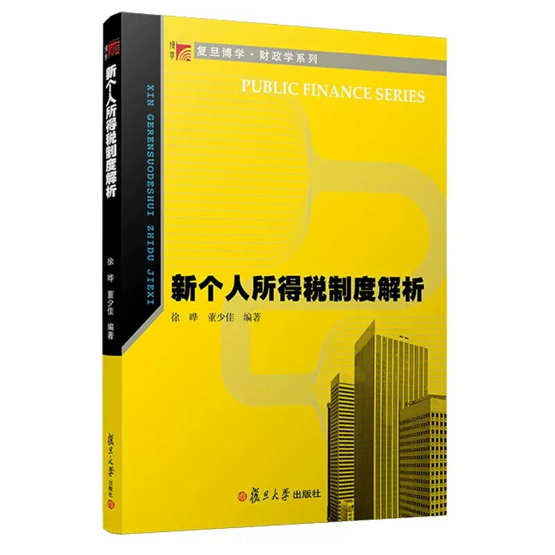 新个人所得税制度解析 徐晔董少佳编著 复旦大学出版社 9787309162936