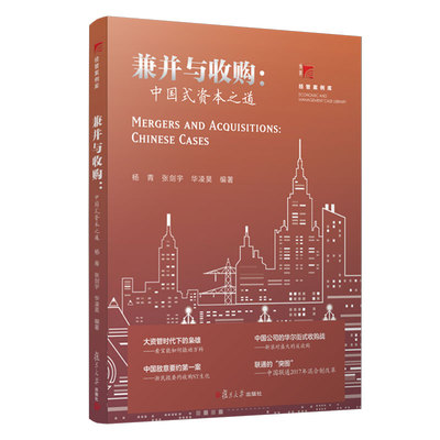 兼并与收购：中国式资本之道（博学·经管案例库）