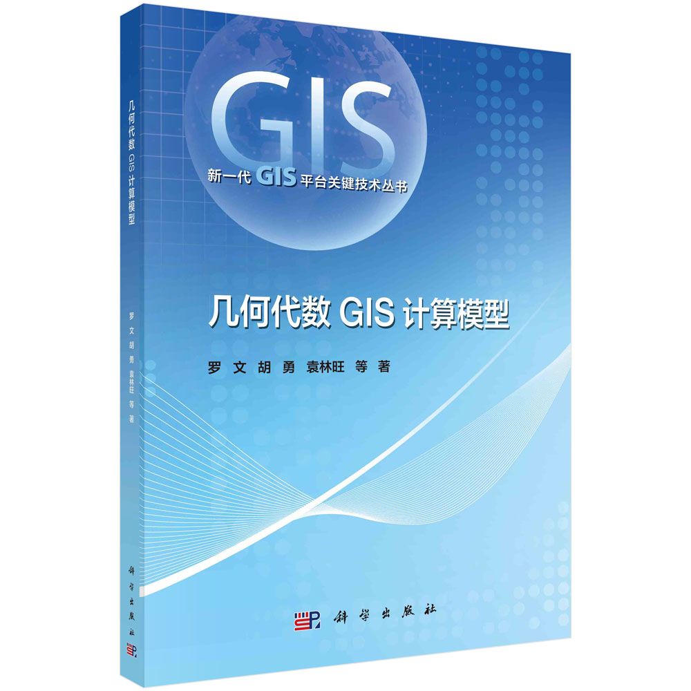 几何代数gis计算模型罗文