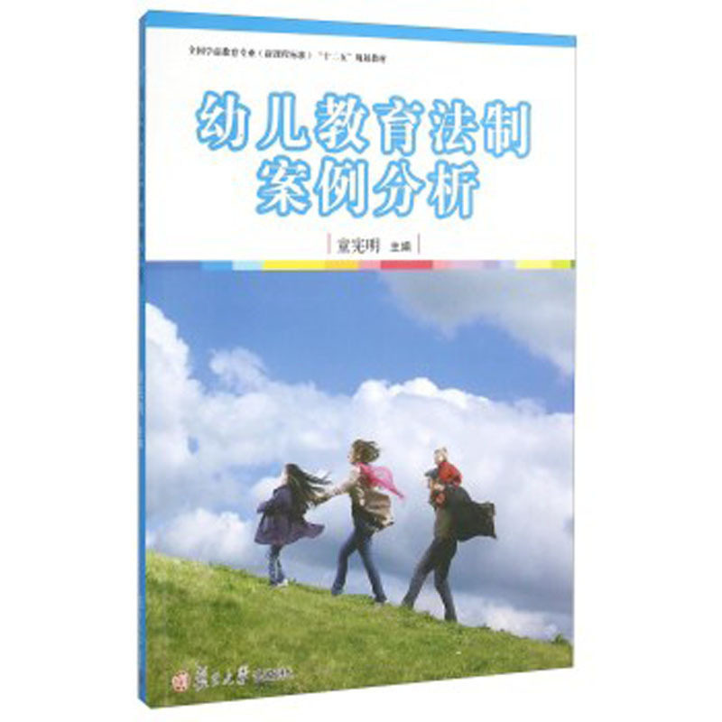 幼儿教育法制案例分析（全国学前教育专业（新课程标准）"十二五"规划教材）
