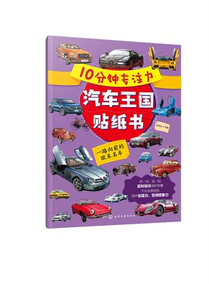 10分钟专注力汽车王国贴纸书：一路向前的欧系名车 孙雪松 化学工业出版社9787122435712