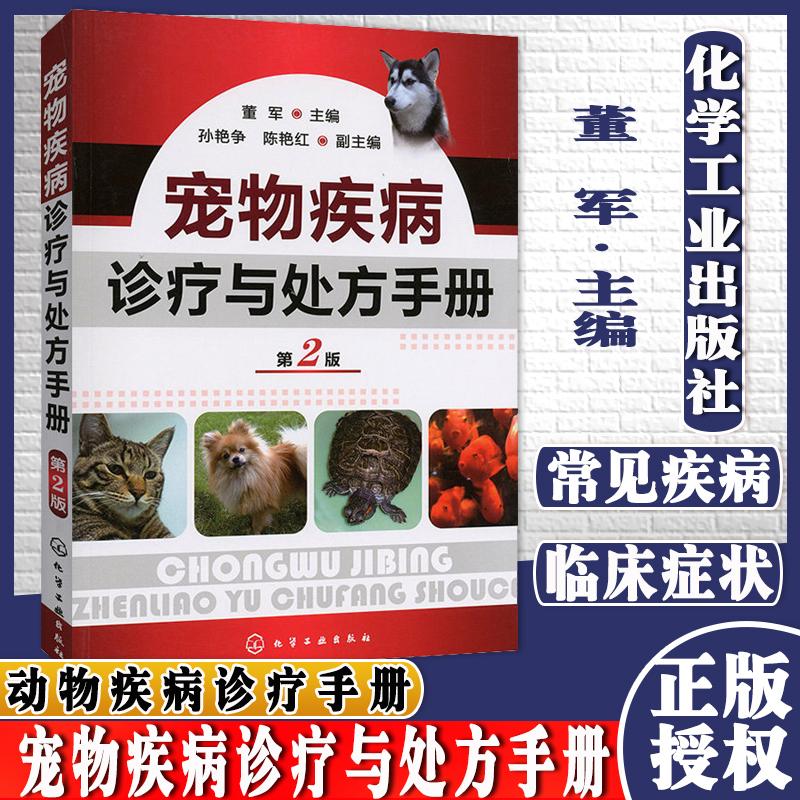 宠物疾病诊疗与处方手册(第2版) 董军 主编 兽医 化学工业出版社 9787122132024