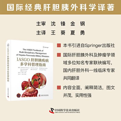 IASGO肝胆胰疾病多学科管理指南 [日] 幕内雅敏等 著 外科学生活 中国科学技术出版社
