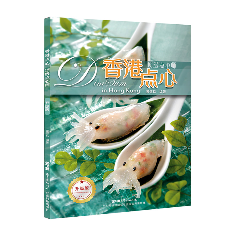 香港点心.顶级点心师:升级版 黄健钦 图示讲解精美点心制作步骤 点心师进阶面点书籍大全 面包蛋糕甜品烹饪制作大全 港式点心