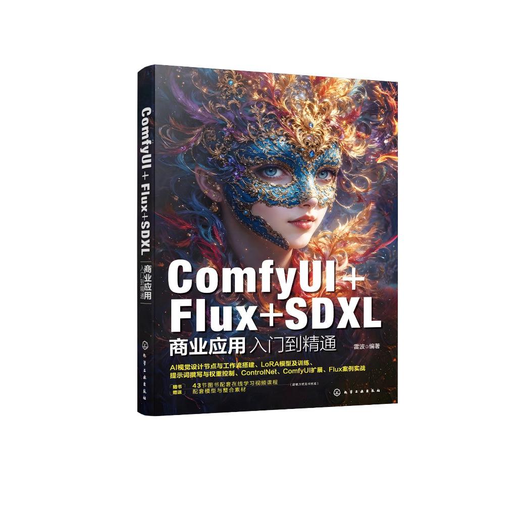 ComfyUI+Flux+SDXL商业应用入门到精通