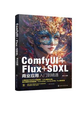 ComfyUI+Flux+SDXL商业应用入门到精通