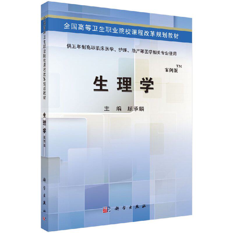 生理学 五年制高职考点版 全国高等卫生职业院校课程改革规划教材 顾承麟 9787030424396 科学出版社