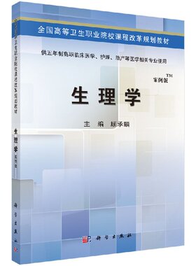生理学 五年制高职考点版 全国高等卫生职业院校课程改革规划教材 顾承麟 9787030424396 科学出版社