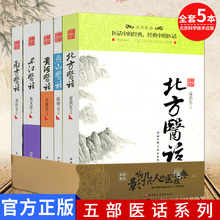 5本五部医话系列(南方医话/长江医话/北方医话/黄河医话/燕山医话) 刘尚义等编北京科学技术出版社