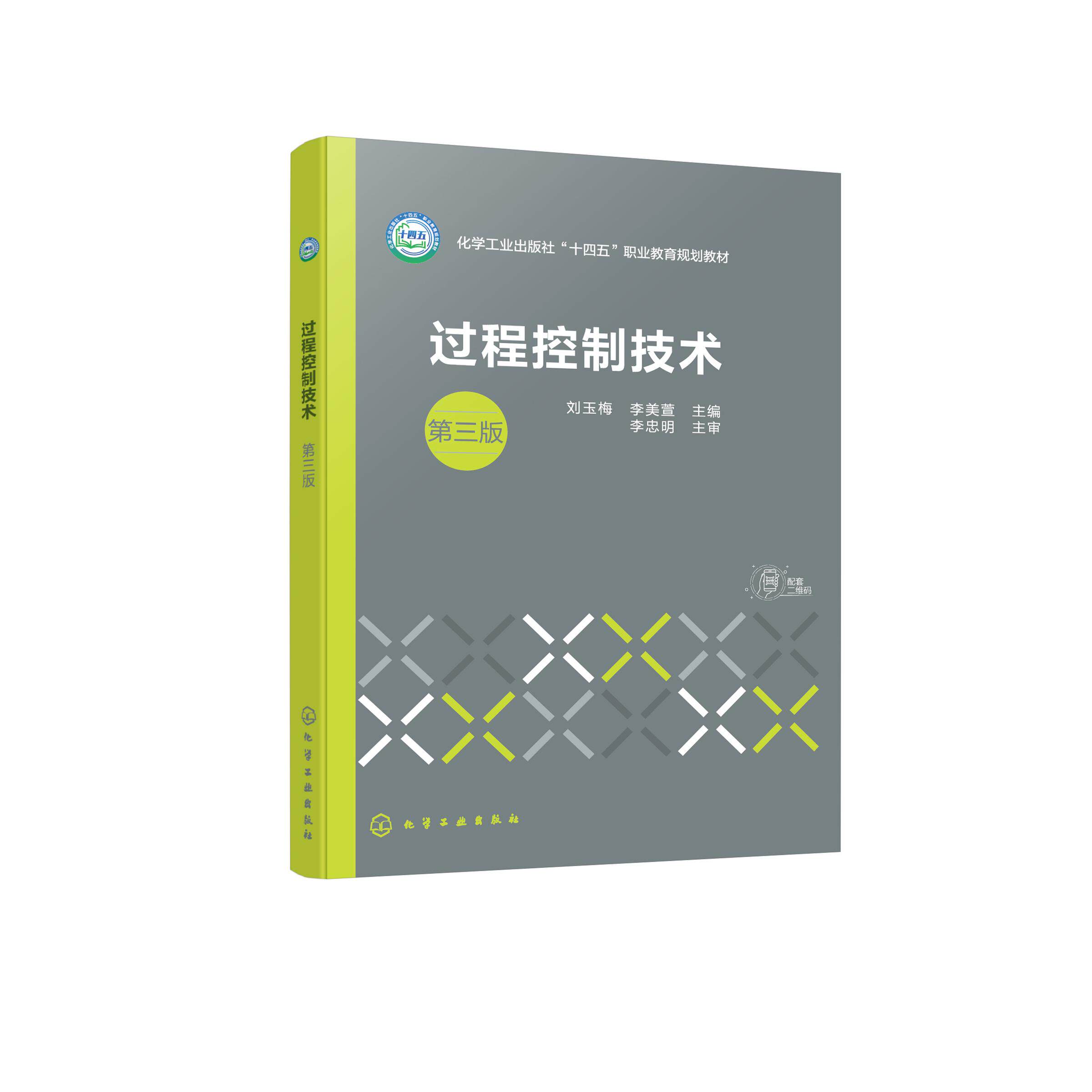 过程控制技术（刘玉梅）  第三版 刘玉梅、李美萱 主编 9787122492197