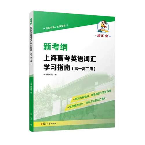 新考纲 上海高考英语词汇学习指南（高一高二用） 复旦大学出版社9787309183399