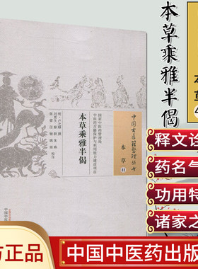 中国古医籍整理丛书(本草41)—本草乘雅半偈9787513233606卢之颐 中国中医药出版社