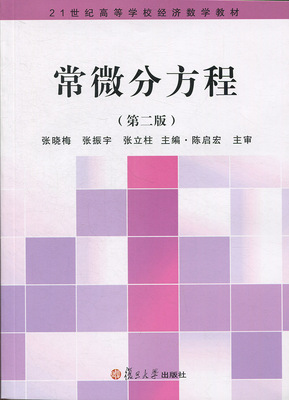 正版 常微分方程(第二版)(21世纪高等学校经济数学教材) 张晓梅等著 21世纪高等学校经济数学教材 97873091222449787309122244