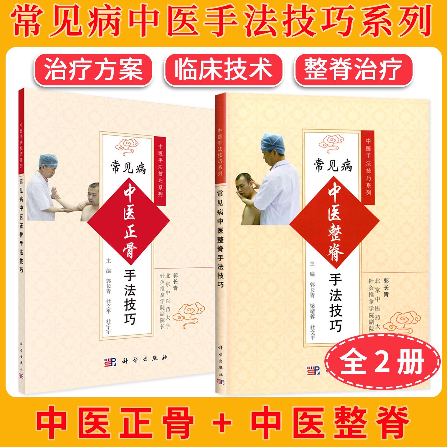 【全2册】现货 常见病中医正骨手法技巧+整脊 中医手法技巧系列 疾病的内容分为临床表现操作手法手法技巧及注意事项 科学出版社