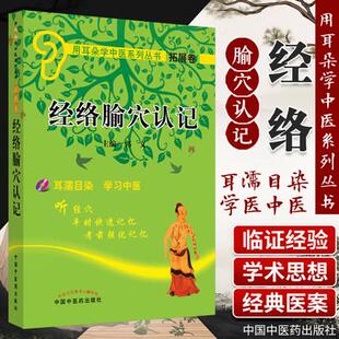 新品现货 袖珍本 经络腧穴认记附光盘用耳朵学中医系列丛书拓展卷中国中医药出版社