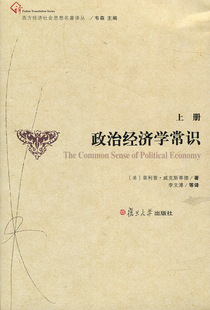 政治经济学常识(西方经济社会思想名著译丛)