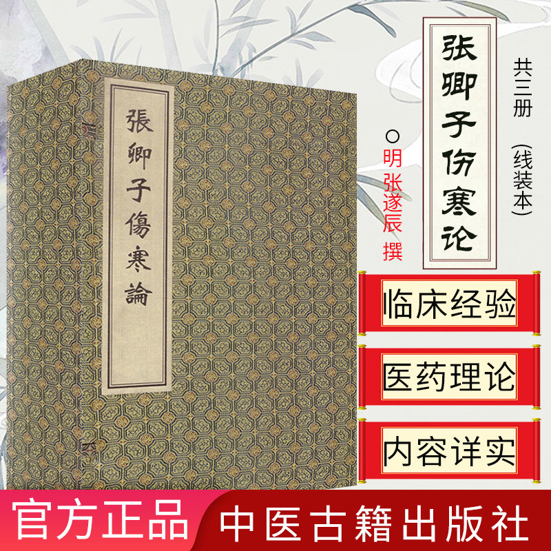 张卿子伤寒论 线装本 (明)张遂辰 撰 著 中医古籍出版社 9787515203454