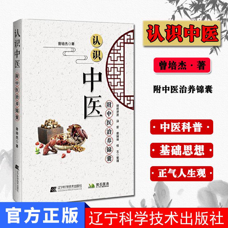 认识中医 附中医治养锦囊 曾培杰著 中医基础理论 中医思想医食同源药食同济 辽宁科学技术出版社9787559116048