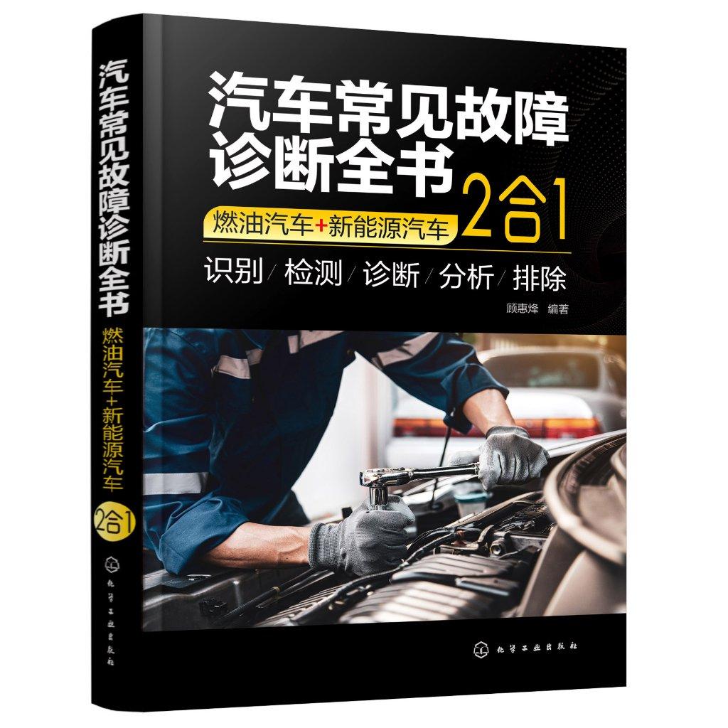 汽车常见故障诊断全书 燃油汽车+新能源汽车 2合1  燃油汽车和新能源汽车各大组成部件 化学工业出版社9787122461360