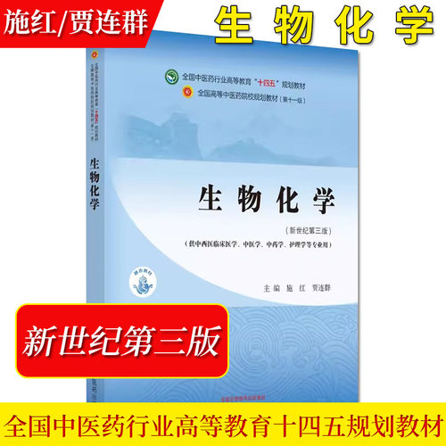 生物化学全国中医药行业高等教育十四五规划教材施红贾连群主编新世纪第三版供中药护理学等专业用中国中医药出版社9787513281812 - 封面