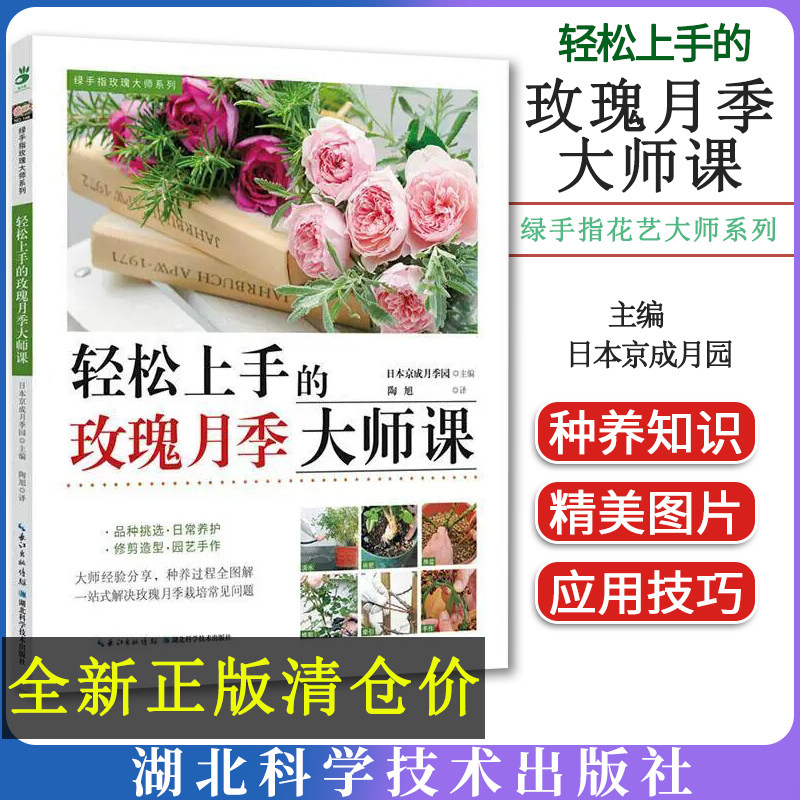 轻松上手的玫瑰月季大师课 绿手指玫瑰大师系列 日本京成月季园农业、林业畅销书图书籍湖北科学技术出版社9787570620098