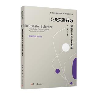 公众灾害行为：知识谱系与学术进路 孙磊 复旦大学出版社9787309175103