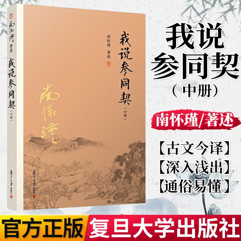 我说参同契 中册 南怀瑾 著述 中国哲学社科 正版图书籍 复旦大学出版社 9787309132328