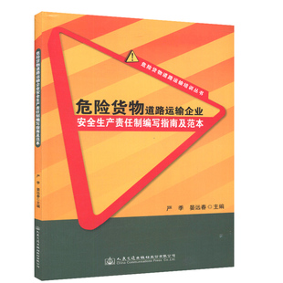 危险货物道路运输企业安全生产责任制编写指南及范本