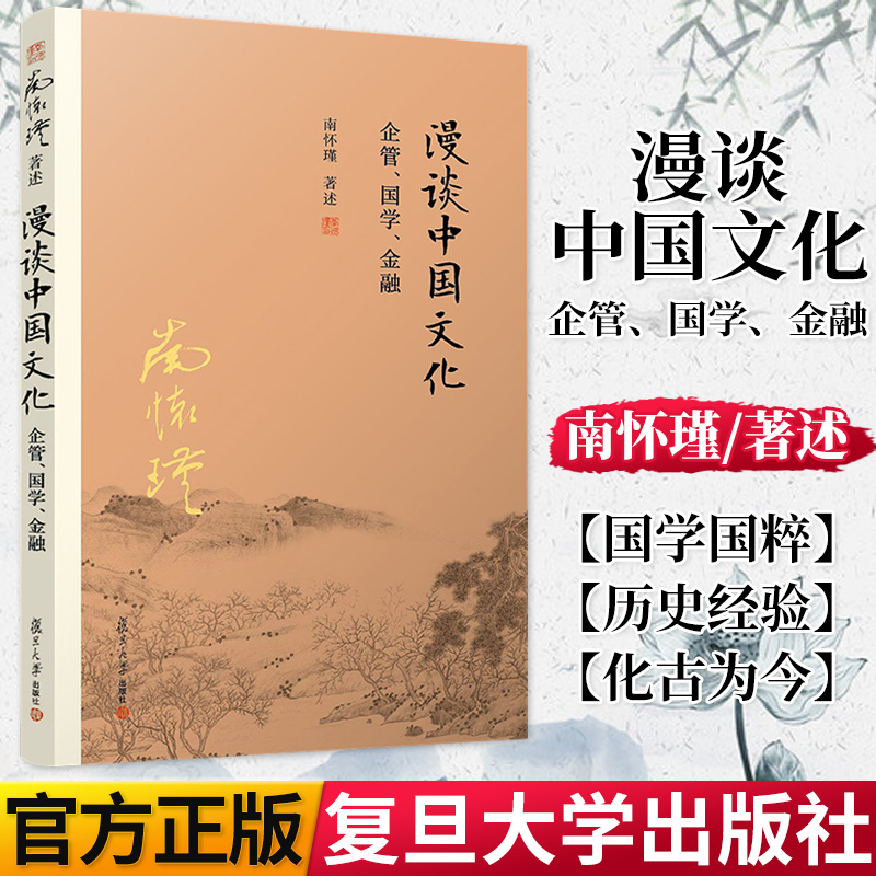 漫谈中国文化——企管、国学、金融南怀瑾著作中国古代哲学宗教国学经典书籍南怀瑾选集复旦大学出版社 9787309139709-封面