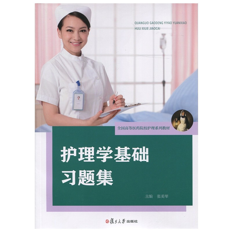 护理学基础习题集 全国高等医药院校护理系列教材 张美琴 主编 复旦大学出版社9787309109016