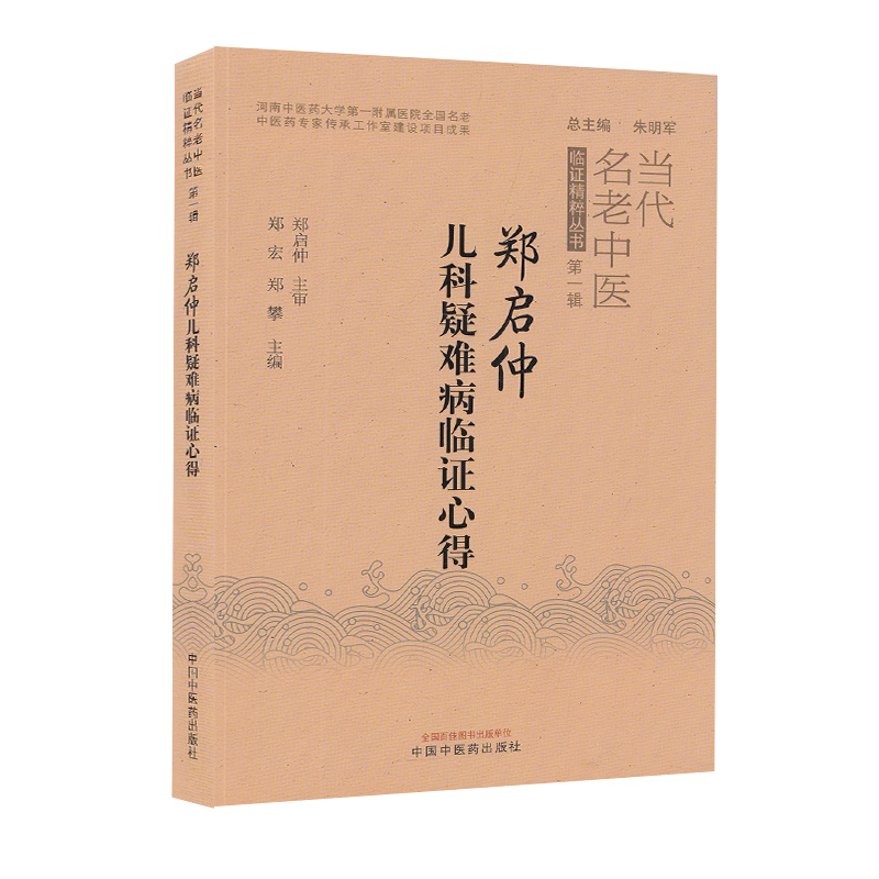 郑启仲儿科疑难病临证心得 当代名老中医临证精粹丛书 郑宏 郑攀 中国中医药出版社9787513272674