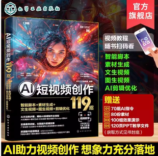 赠素材 AI短视频创作119招 智能脚本+素材生成+文生视频+图生视频+剪辑优化 AI图文视频生成技巧一本通 零基础AI视频创作入门书