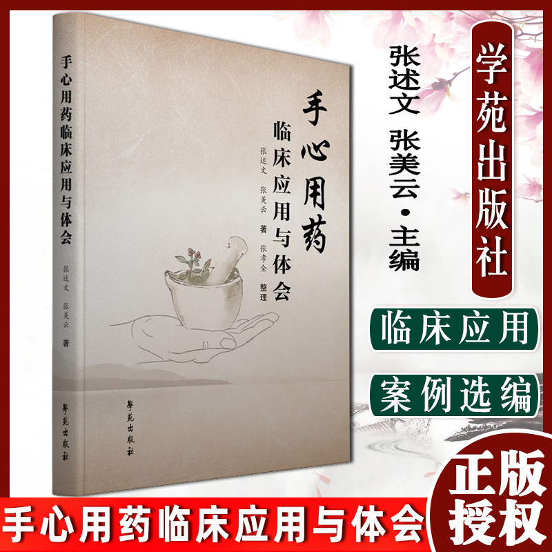手心用药临床应用与体会 中医 手心用药的用药方法 注意事项 以及适应证 能恢复健康 战胜疾病 张述文 张美云 著 学苑出版社