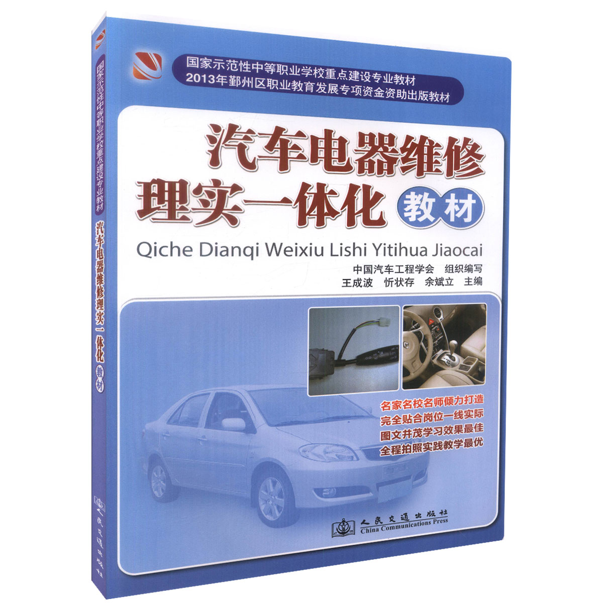 汽车电器维修理实一体化教材