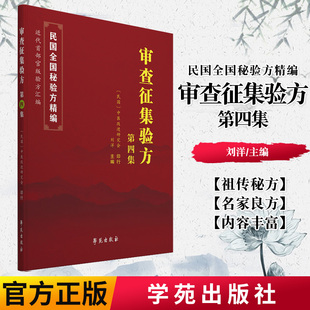 正版书籍 审查征集验方第四集 学苑出版社 9787507760453