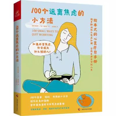 100个远离焦虑的小方法 绘本式心灵疗愈手册  奥利弗 卢克 德洛里 著 绘本式自我疗愈手册 广西科学技术出版社9787555117179