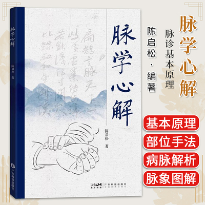 脉学心解 脉诊基本原理 部位手法等以及28种病脉解析16种常见病脉象体会及17种脉象图解 陈启松主编 广东科技出版社9787535980120