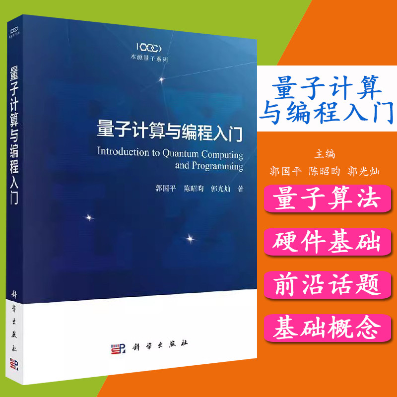 量子计算与编程入门 陈昭昀 介绍量子计算的背景知识基础概念实现的硬件基础和一些重要量子算法的编程等科学出版社9787030649904