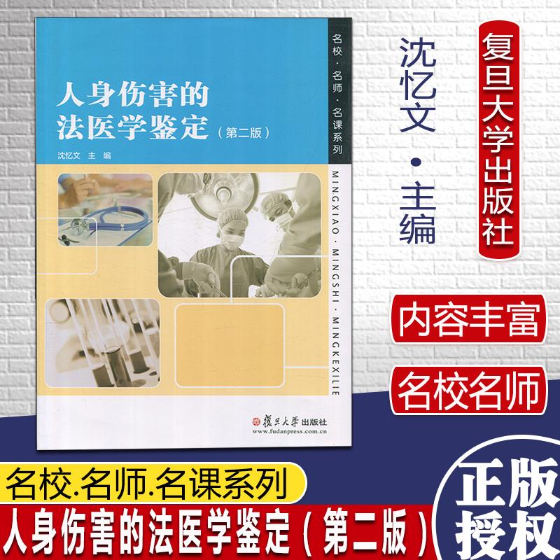 人身伤害的法医学鉴定第二2版沈忆文 法医学鉴定的原则、程序 人身伤害的法医学鉴定涉及的问过法律法规标准 复旦大学出版社