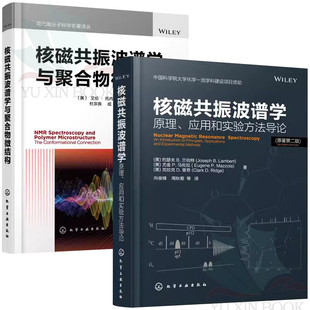 【全2册】核磁共振波谱学：原理、应用和实验方法导论+核磁共振波谱学与聚合物微结构化学工业出版社