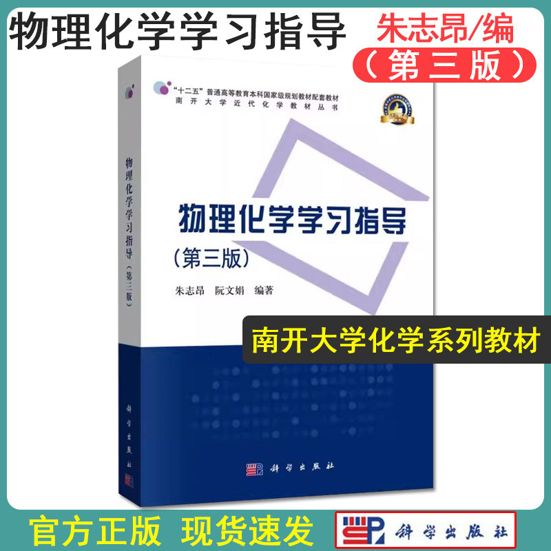 物理化学学习指导（第三版）第3版 朱志昂 科学出版社 物理化学第六版教材配套教学指导书 物理化学习题解答  9787030567734